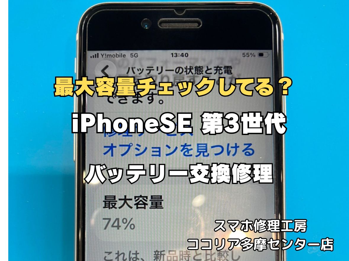【多摩センター】iPhone SE第3世代 バッテリー交換修理｜最大容量74％は交換目安｜最短30分・即日対応
